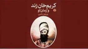 معجزه اقتصادی کریم‌خان زند