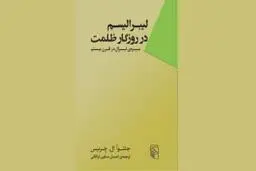 منش لیبرالیسم