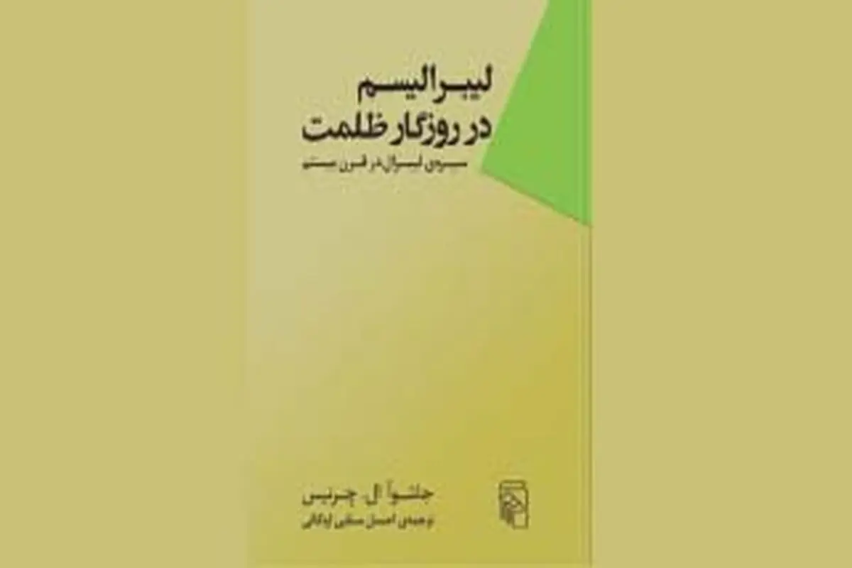 منش لیبرالیسم