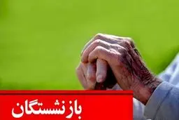 فیش معوقه حقوق فروردین بازنشستگان صادر شد