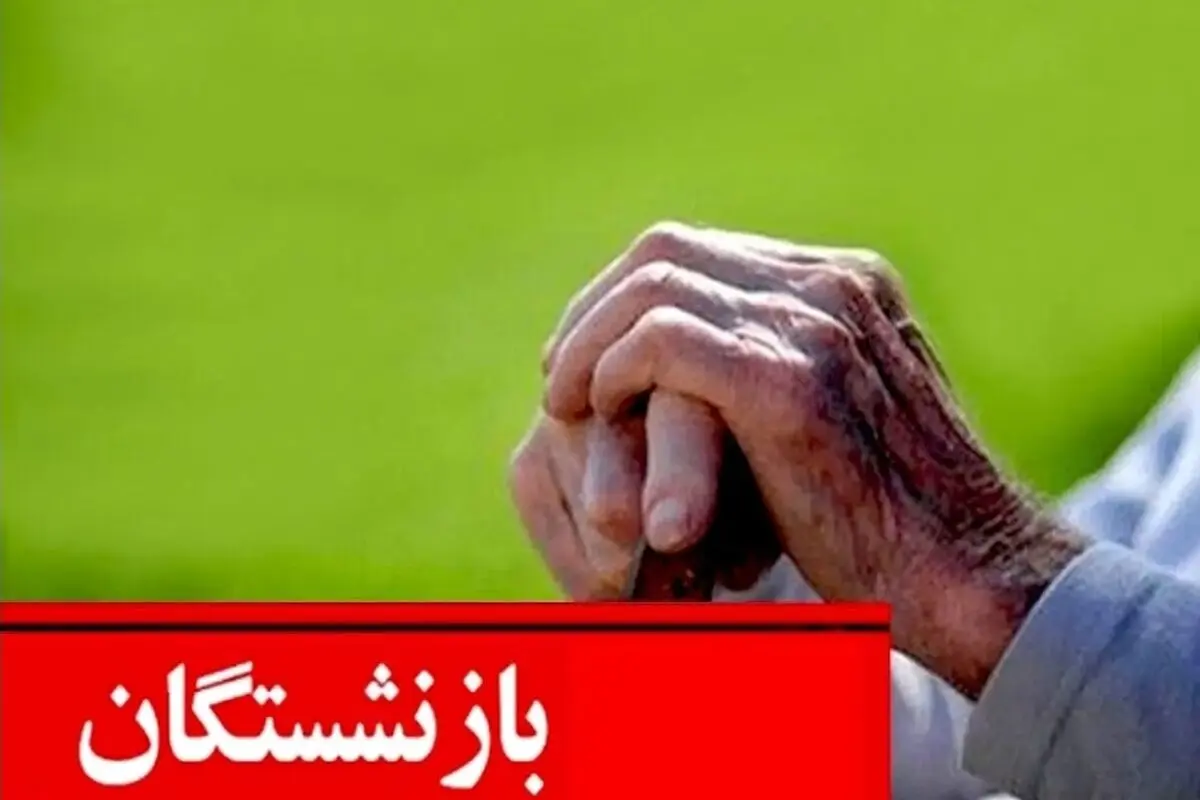 فیش معوقه حقوق فروردین بازنشستگان صادر شد