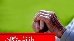 فیش معوقه حقوق فروردین بازنشستگان صادر شد