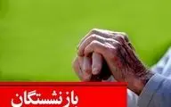 فیش معوقه حقوق فروردین بازنشستگان صادر شد