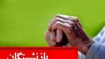 فیش معوقه حقوق فروردین بازنشستگان صادر شد