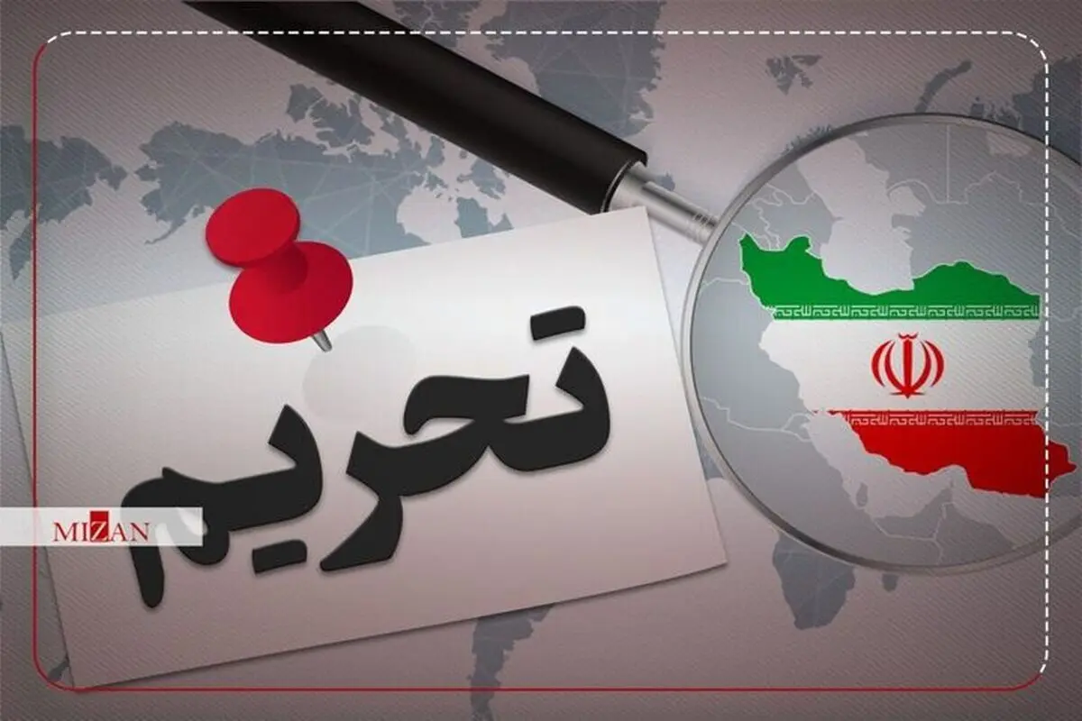 تحریم های جدید آمریکا علیه ایران