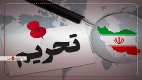 تحریم های جدید آمریکا علیه ایران