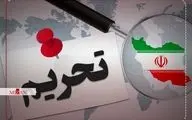 تحریم های جدید آمریکا علیه ایران