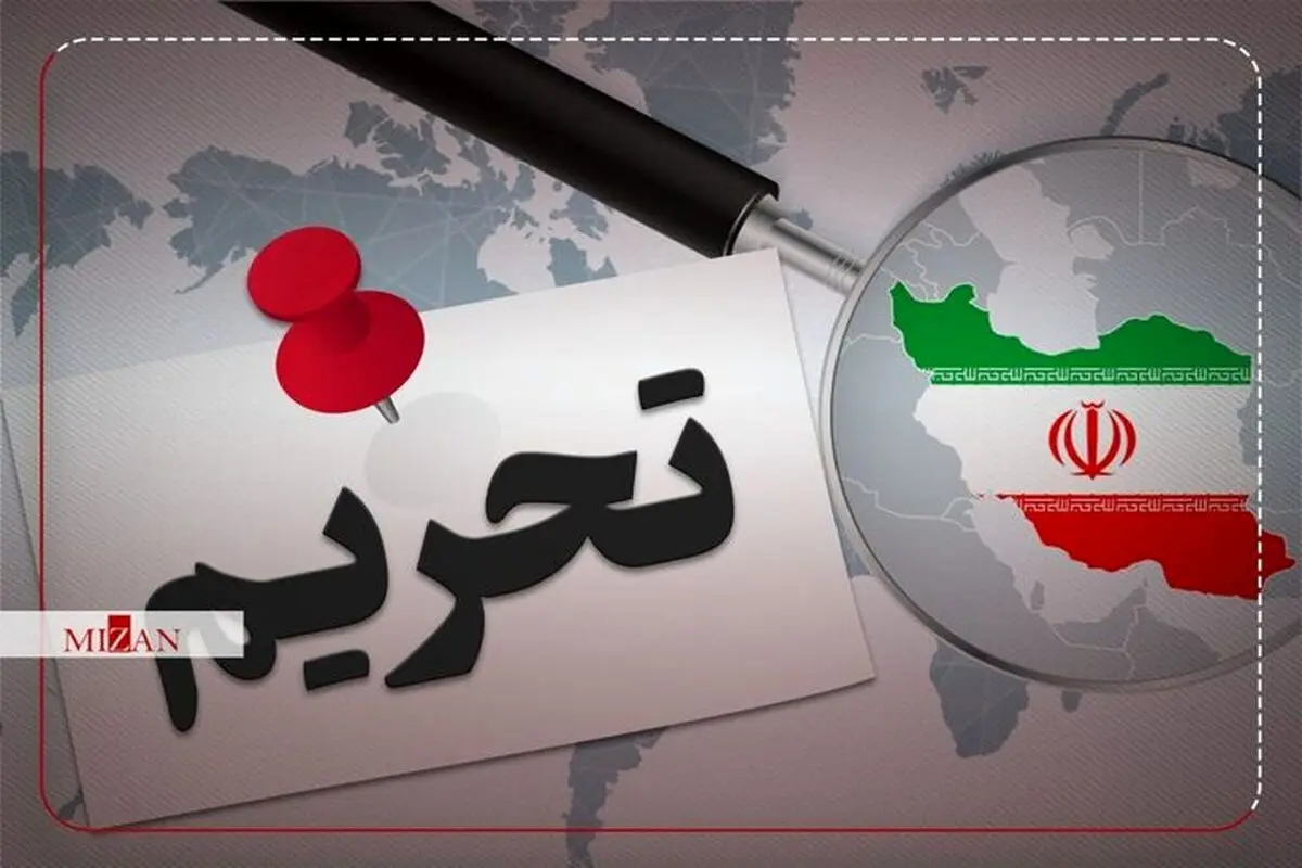 تحریم های جدید آمریکا علیه ایران