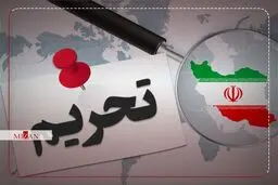 تحریم های جدید آمریکا علیه ایران
