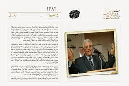 محمود عباس استعفا کرد