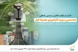  ثبت‌نام هشتمین دوره کارآموزی همراه اول تا ۲۹ شهریور ادامه دارد