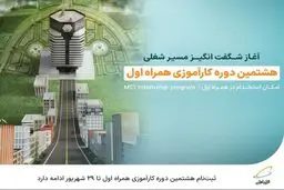  ثبت‌نام هشتمین دوره کارآموزی همراه اول تا ۲۹ شهریور ادامه دارد