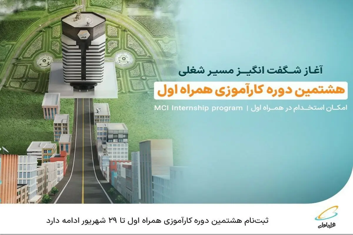  ثبت‌نام هشتمین دوره کارآموزی همراه اول تا ۲۹ شهریور ادامه دارد