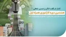  ثبت‌نام هشتمین دوره کارآموزی همراه اول تا ۲۹ شهریور ادامه دارد