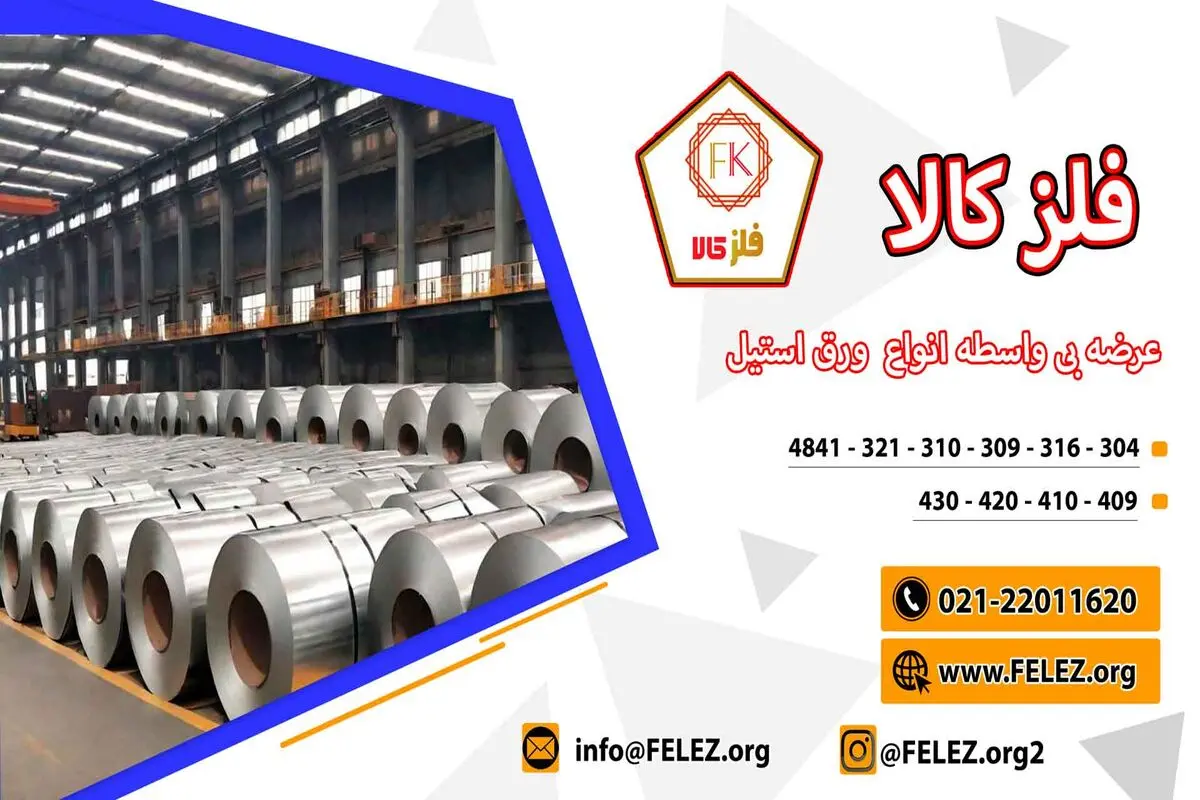 مشاوره تخصصی و پشتیبانی فنی تیم فلز کالا در انتخاب و خرید ورق استیل 316