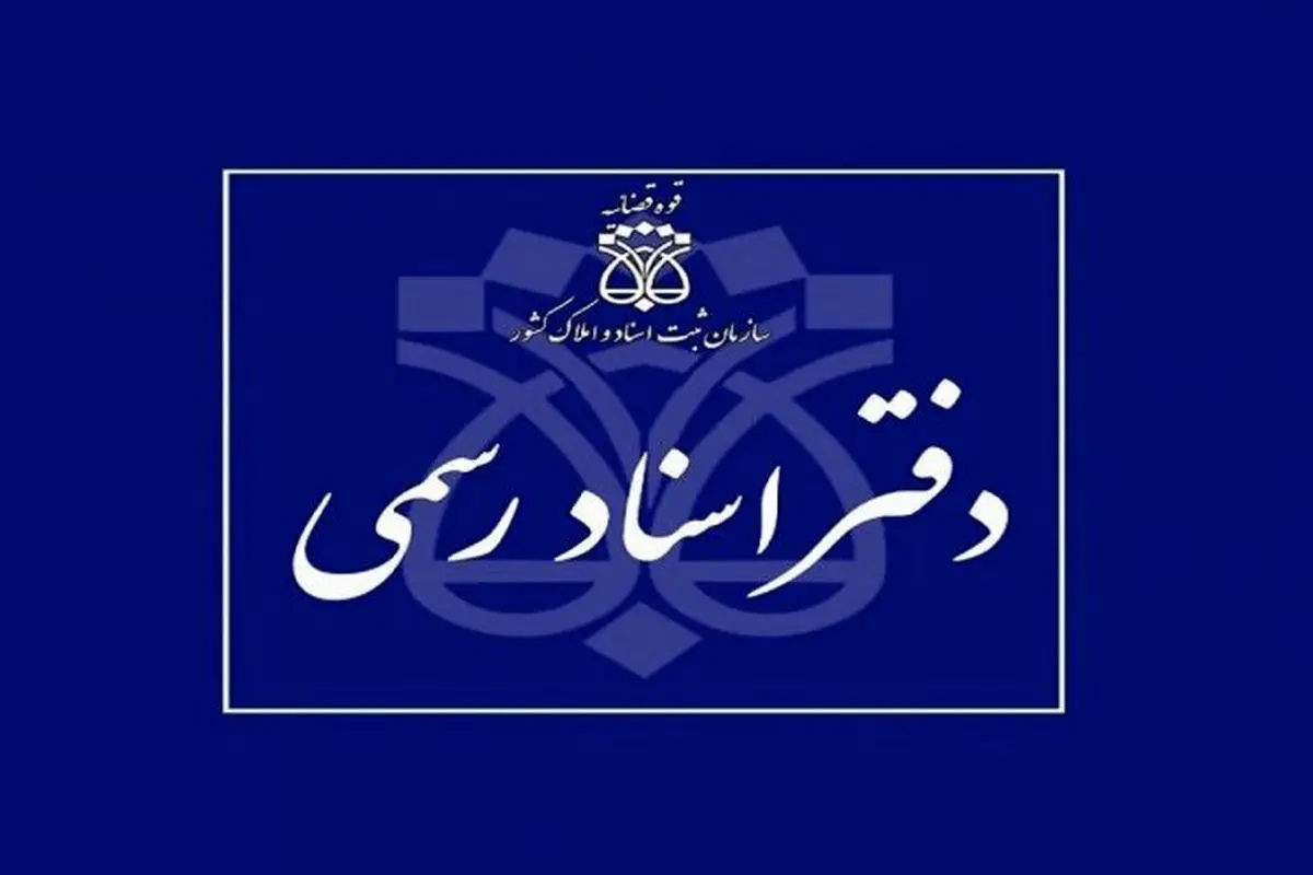 سراب سردفتری و  پیامدهای قانون تسهیل
