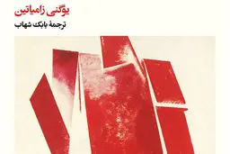 روایت پادآرمان‌شهری روسیه

