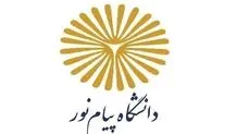 اطلاعیه پذیرش دانشجو در دانشگاه پیام نور ایلام
