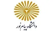 اطلاعیه پذیرش دانشجو در دانشگاه پیام نور ایلام