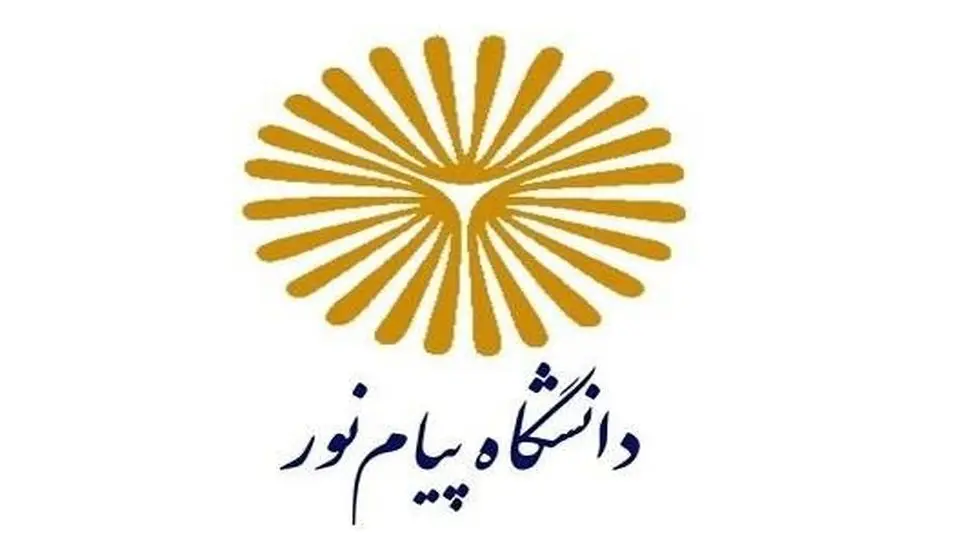 اطلاعیه پذیرش دانشجو در دانشگاه پیام نور ایلام