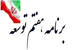 برنامه‌های توسعه؛ آمال و آرزوهایی برای اجرا نشدن