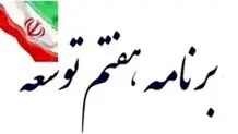 برنامه‌های توسعه؛ آمال و آرزوهایی برای اجرا نشدن