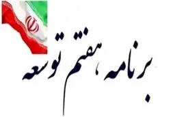 برنامه‌های توسعه؛ آمال و آرزوهایی برای اجرا نشدن