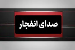 احتمال شنیدن صدای انفجار در اصفهان