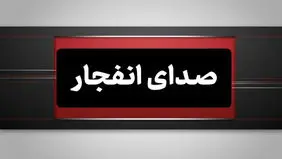 احتمال شنیدن صدای انفجار در اصفهان