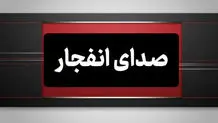 احتمال شنیدن صدای انفجار در اصفهان