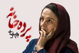 اجرای «پرده خانه» از نیمه آبان‌ماه