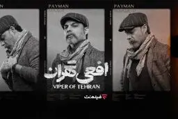 پخش سریال «افعی تهران» از 16 اسفند اختصاصی از فیلم‌نت