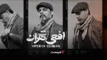 پخش سریال «افعی تهران» از 16 اسفند اختصاصی از فیلم‌نت