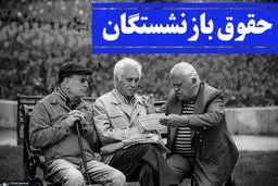 حقوق بازنشستگان فردا واریز می شود