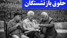 پرداخت حقوق دی ماه بازنشستگان براساس حروف الفبا