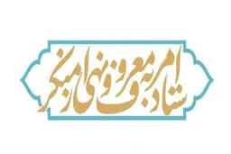 پاسخ ستاد  امر  به معروف و نهی‌ از منکر  به گزارش«شرق» 

