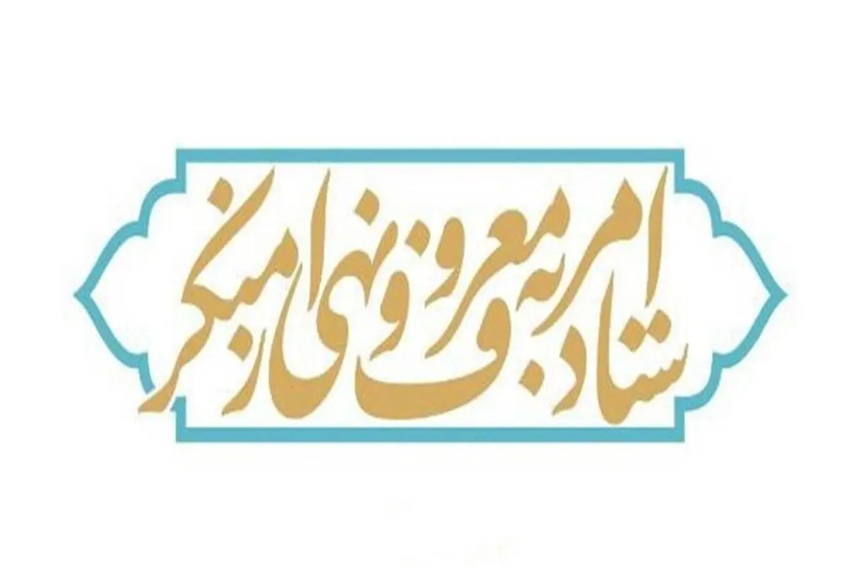 پاسخ ستاد  امر  به معروف و نهی‌ از منکر  به گزارش«شرق» 

