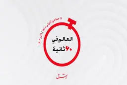 از  پذیرش اولین دانشجویان دختر در رشته‌های مهندسی هوافضا و هسته‌ای در عربستان تا کاهش قیمت سوخت و تورم در امارات و عراق

