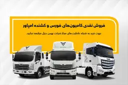 طرح فروش نقدی کامیون فورس و امپاور
