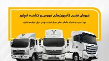 طرح فروش نقدی کامیون فورس و امپاور

