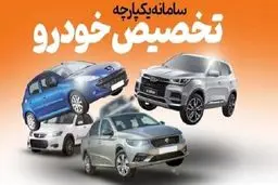 عرضه ۸ خودروی جدید در سامانه یکپارچه خودرو 