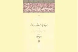 بیهقی و تحلیل تاریخی واقعیت