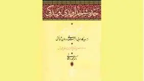 بیهقی و تحلیل تاریخی واقعیت
