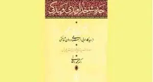 بیهقی و تحلیل تاریخی واقعیت