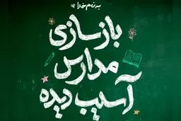 فراخوان محسن چاوشی برای بازسازی مدارس تخریب شده در جنگ