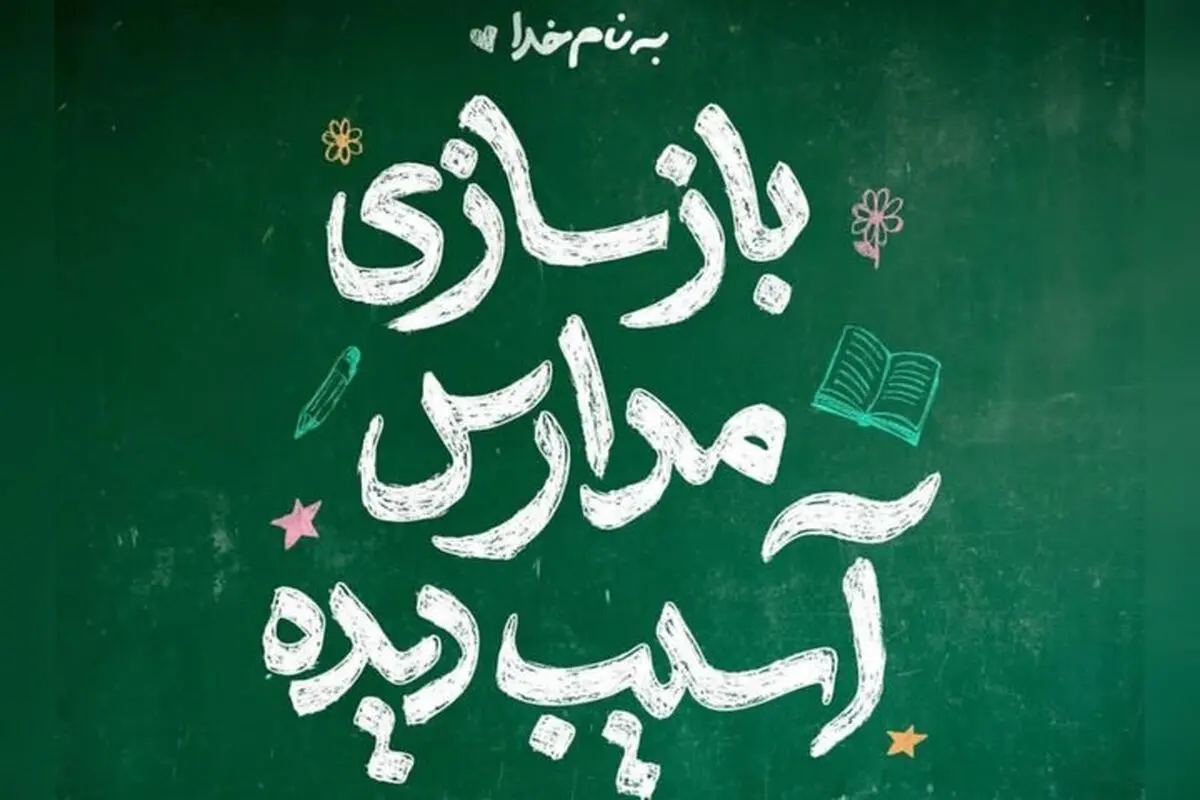 فراخوان محسن چاوشی برای بازسازی مدارس تخریب شده در جنگ