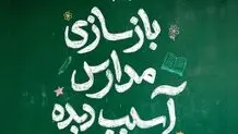 فراخوان محسن چاوشی برای بازسازی مدارس تخریب شده در جنگ