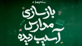 فراخوان محسن چاوشی برای بازسازی مدارس تخریب شده در جنگ