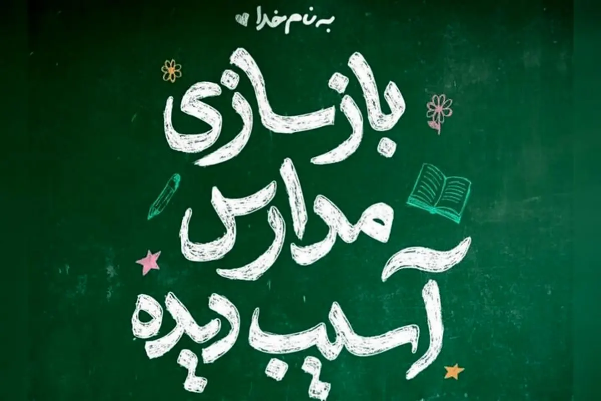 فراخوان محسن چاوشی برای بازسازی مدارس تخریب شده در جنگ