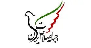 بیانیه جبهه اصلاحات علیه مصوبه مجلس 